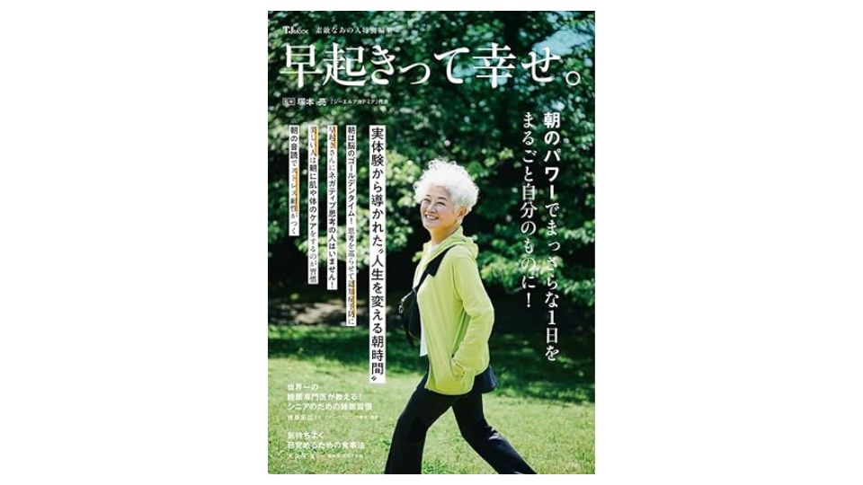 監修本『早起きって幸せ。』が刊行されました！ - 塚本亮オフィシャルサイト