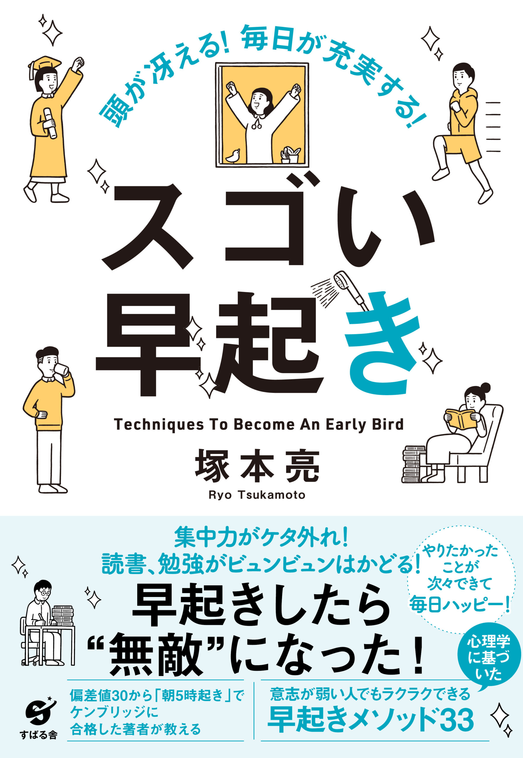 スゴい早起き